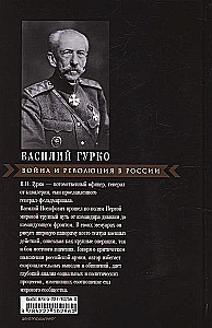 Война и революция в России. Мемуары командующего Западным фронтом. 1914—1917