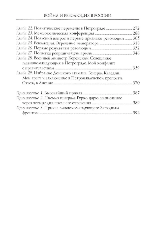 Война и революция в России. Мемуары командующего Западным фронтом. 1914—1917