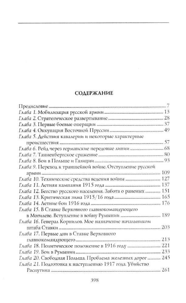 Война и революция в России. Мемуары командующего Западным фронтом. 1914—1917