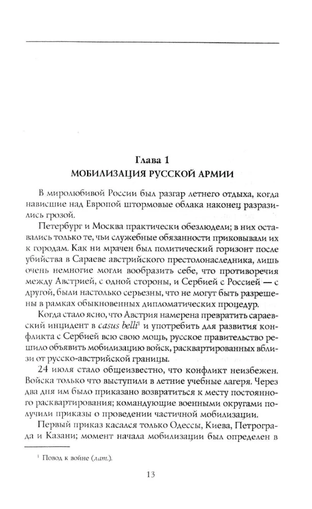 Война и революция в России. Мемуары командующего Западным фронтом. 1914—1917
