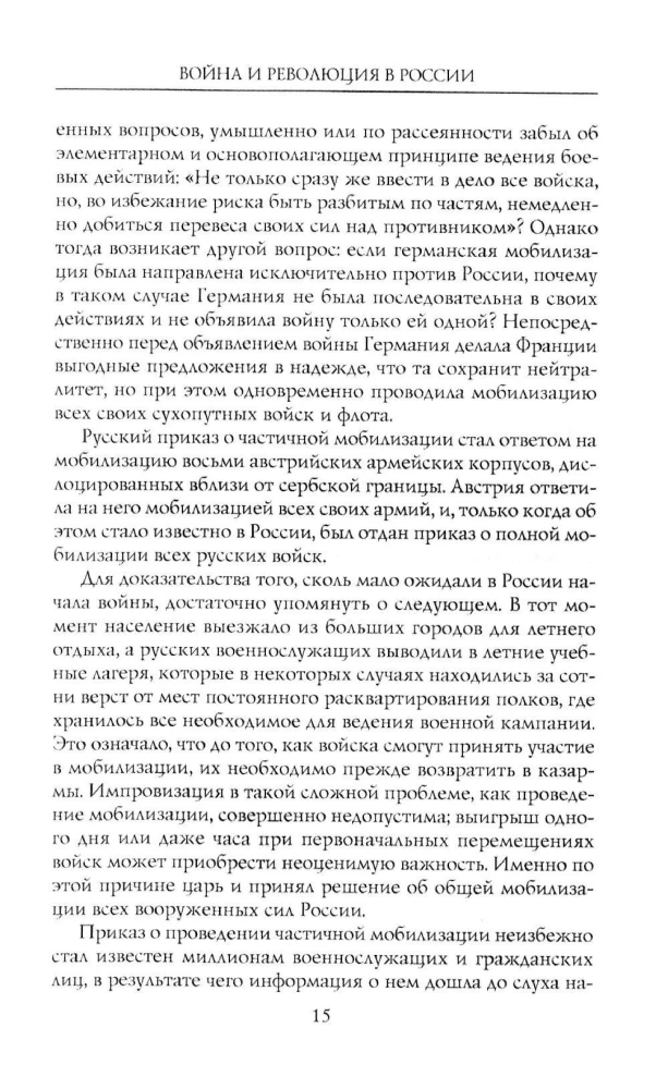 Война и революция в России. Мемуары командующего Западным фронтом. 1914—1917