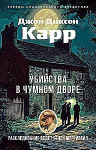 Убийства в Чумном дворе
