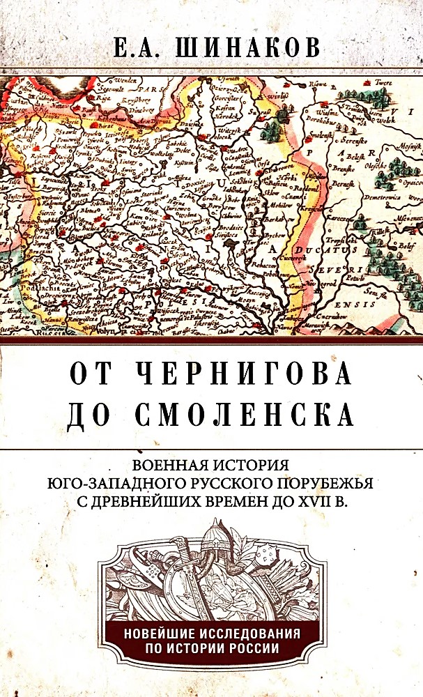 Von Tschernigow bis Smolensk. Militärgeschichte der südwestlichen russischen Grenzregion von den frühesten Zeiten bis zum 17. Jahrhundert