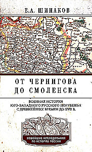 От Чернигова до Смоленска. Военная история юго-западного русского порубежья с древнейших времен до ХVII века