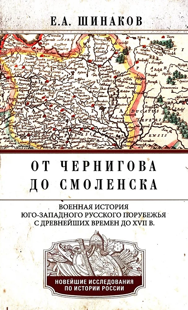 From Chernigov to Smolensk. Military history of the southwestern Russian borderlands from ancient times to the 17th century