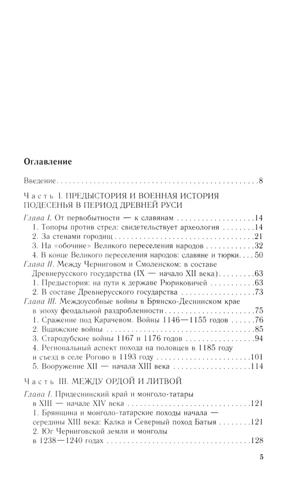 От Чернигова до Смоленска. Военная история юго-западного русского порубежья с древнейших времен до ХVII века