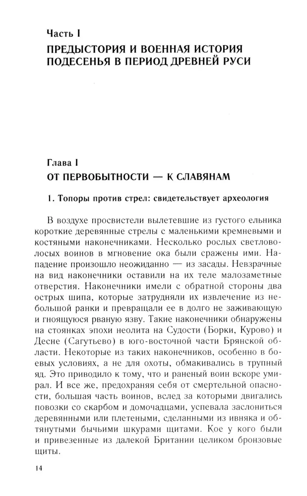 От Чернигова до Смоленска. Военная история юго-западного русского порубежья с древнейших времен до ХVII века