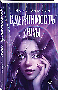 Одержимость Анны