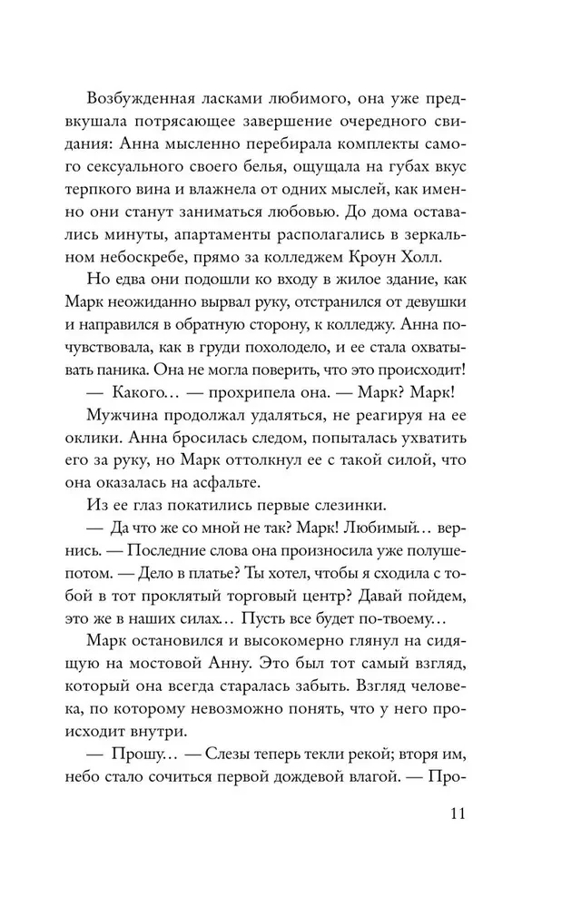 Одержимость Анны