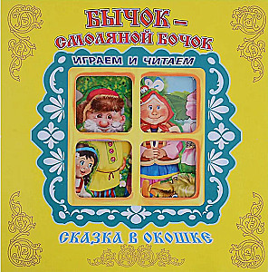 Бычок-Смоляной Бочок. Книжка-панорама с движущимися фигурками