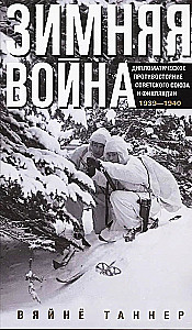 Зимняя война. Дипломатическое противостояние Советского Союза и Финляндии. 1939—1940