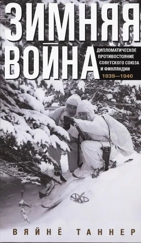 Der Winterkrieg. Diplomatische Auseinandersetzung zwischen der Sowjetunion und Finnland. 1939–1940