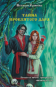 Тайна проклятого дара