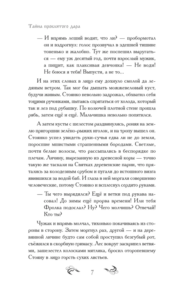 Тайна проклятого дара