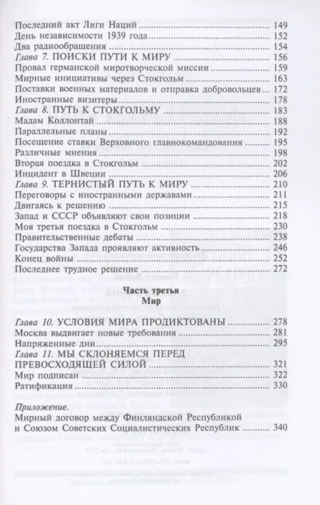 Зимняя война. Дипломатическое противостояние Советского Союза и Финляндии. 1939—1940