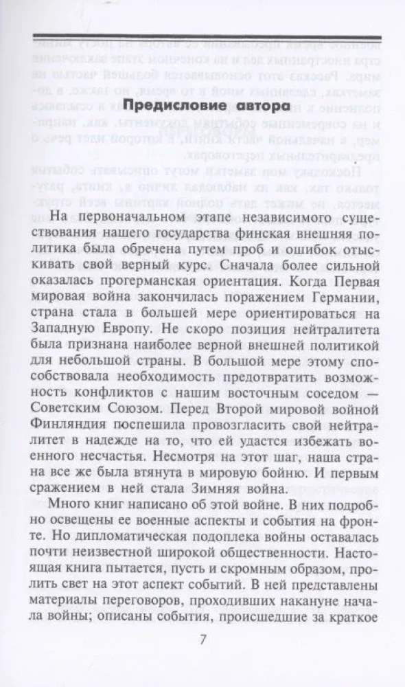 Зимняя война. Дипломатическое противостояние Советского Союза и Финляндии. 1939—1940
