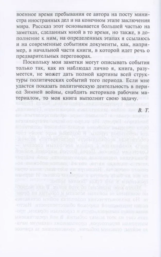 Зимняя война. Дипломатическое противостояние Советского Союза и Финляндии. 1939—1940
