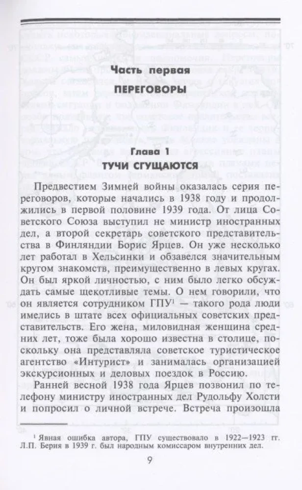 Зимняя война. Дипломатическое противостояние Советского Союза и Финляндии. 1939—1940
