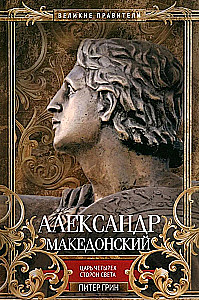 Alexander the Great. King of the Four Corners of the World