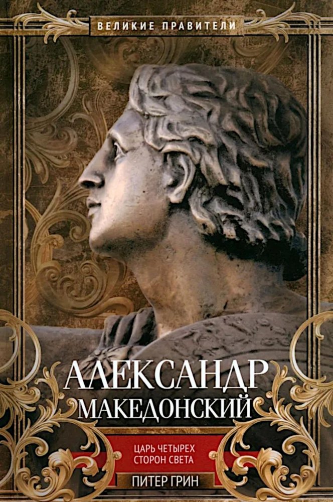 Aleksander Suur. Nelja ilmakaarte kuningas