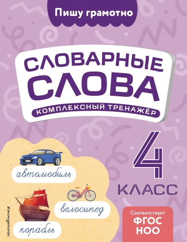 Dictionary Words: Comprehensive Trainer. Grade 4