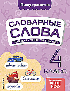 Dictionary Words: Comprehensive Trainer. Grade 4