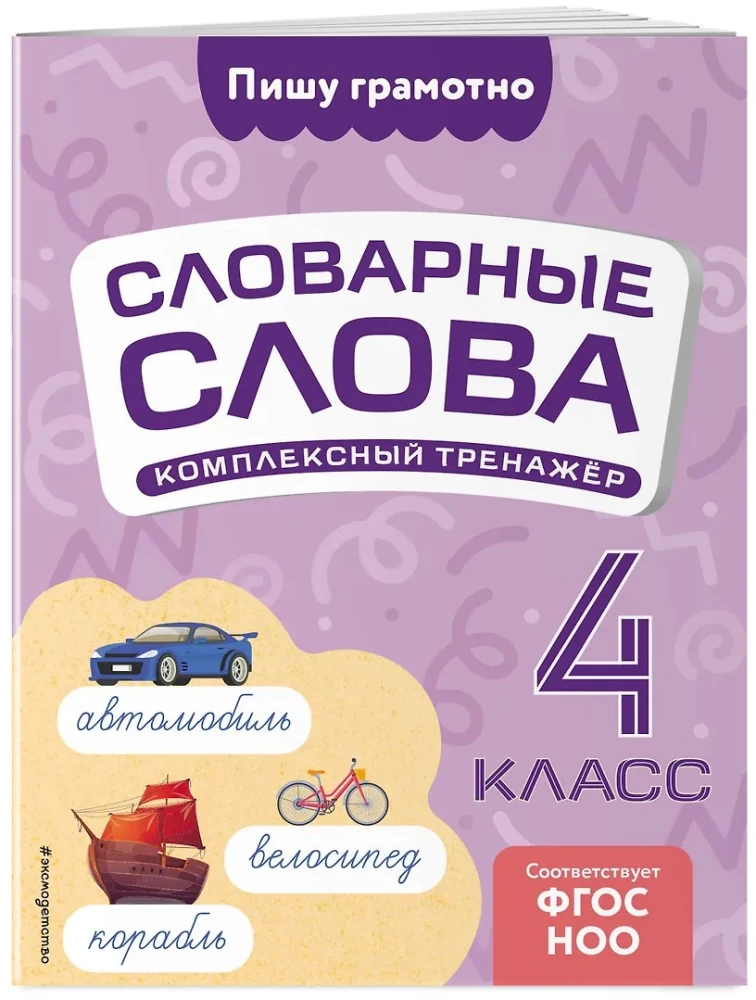 Dictionary Words: Comprehensive Trainer. Grade 4