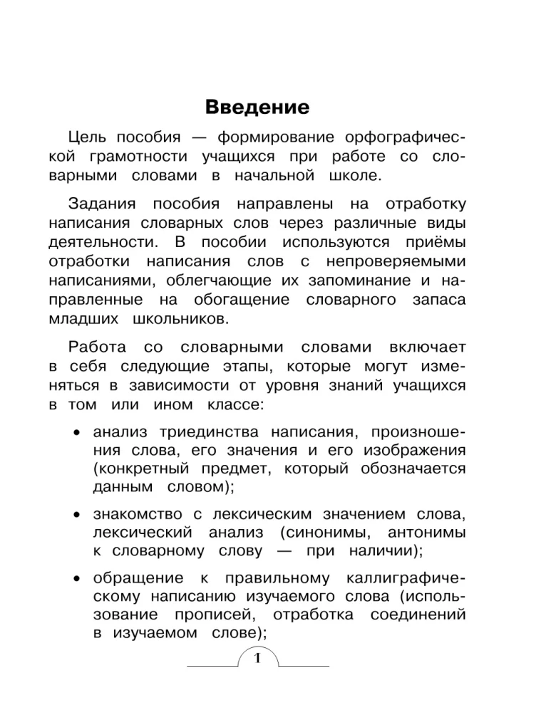 Dictionary Words: Comprehensive Trainer. Grade 4