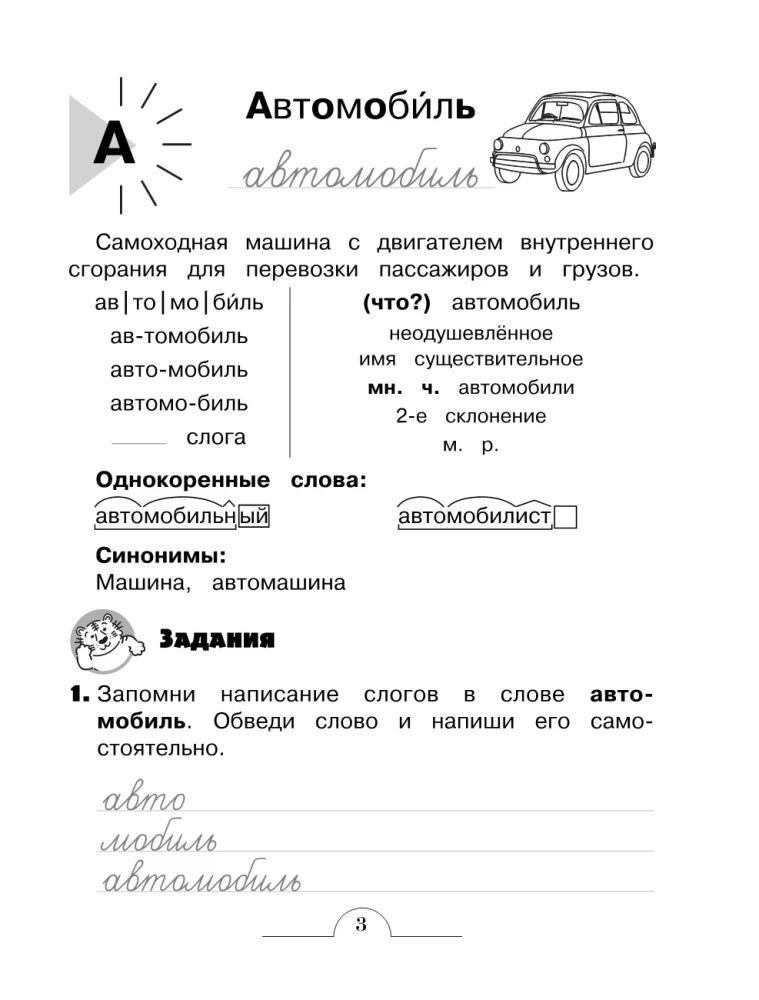 Dictionary Words: Comprehensive Trainer. Grade 4