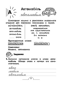 Dictionary Words: Comprehensive Trainer. Grade 4