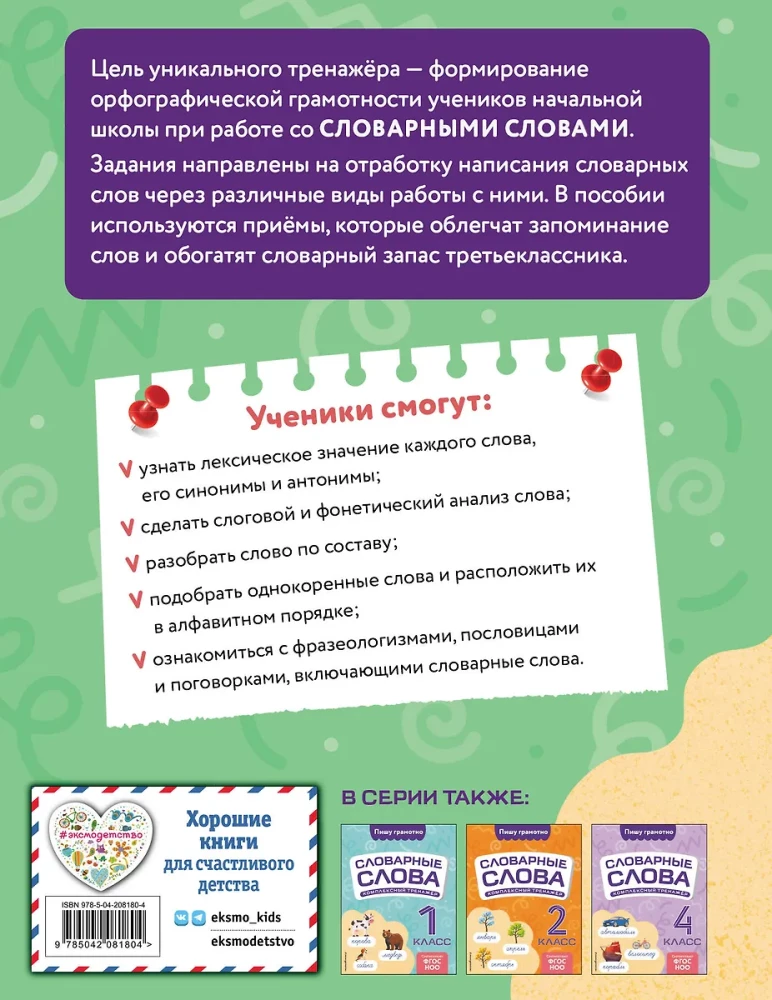 Dictionary Words: Comprehensive Trainer. Grade 3