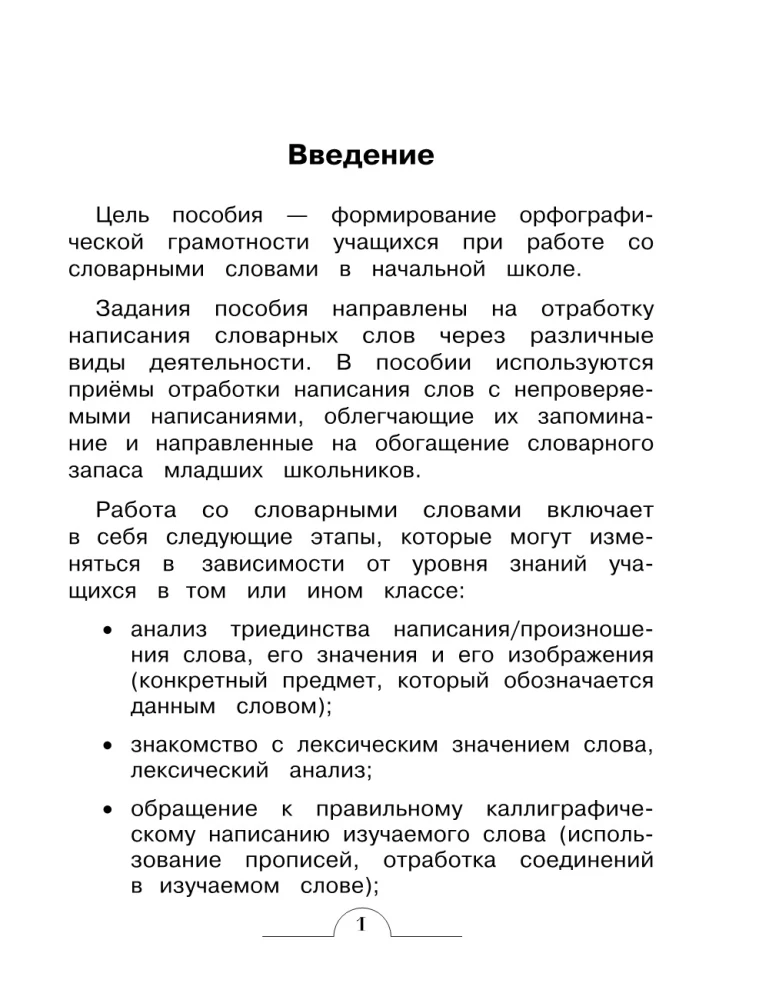 Dictionary Words: Comprehensive Trainer. Grade 3