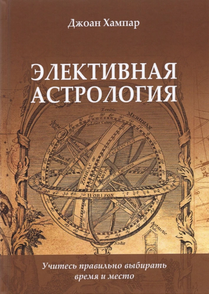 Элективная астрология