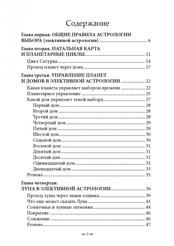 Элективная астрология