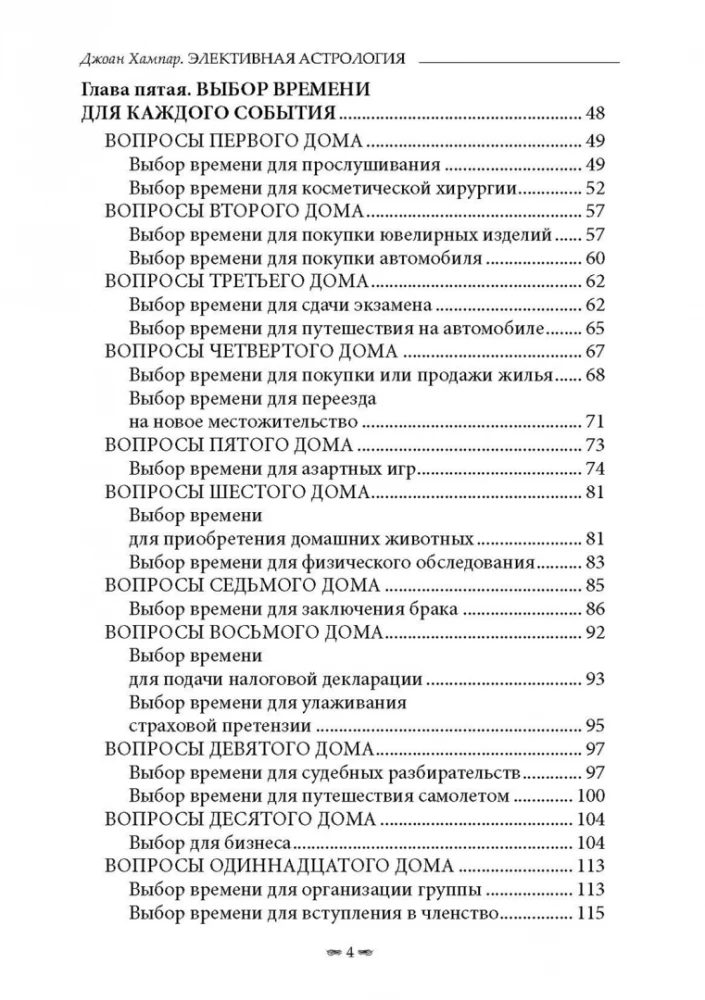 Элективная астрология