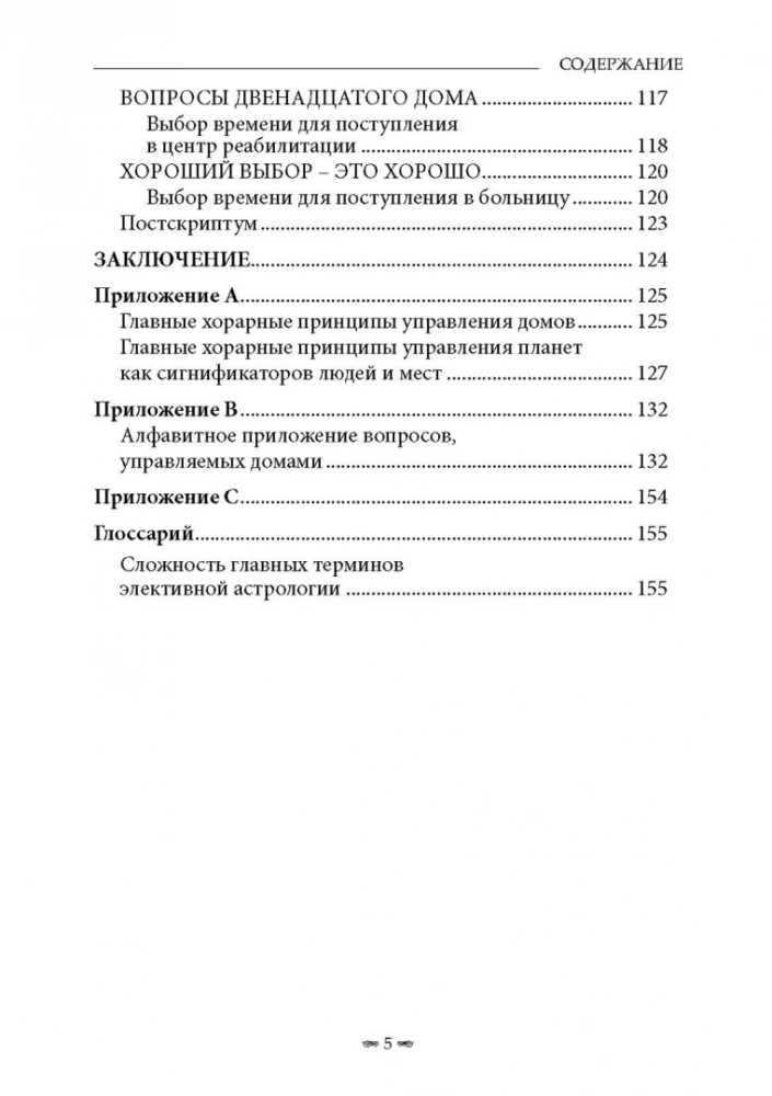 Элективная астрология