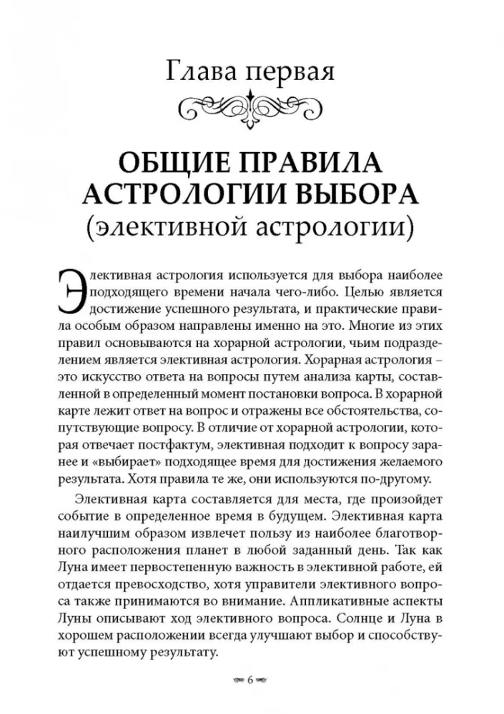 Элективная астрология