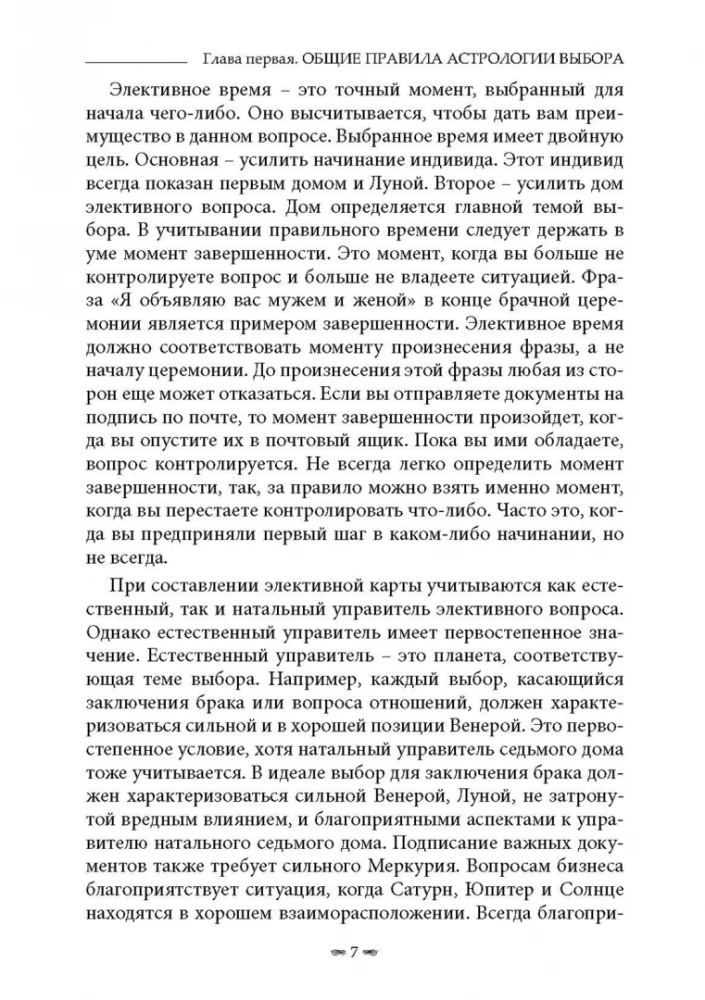 Элективная астрология