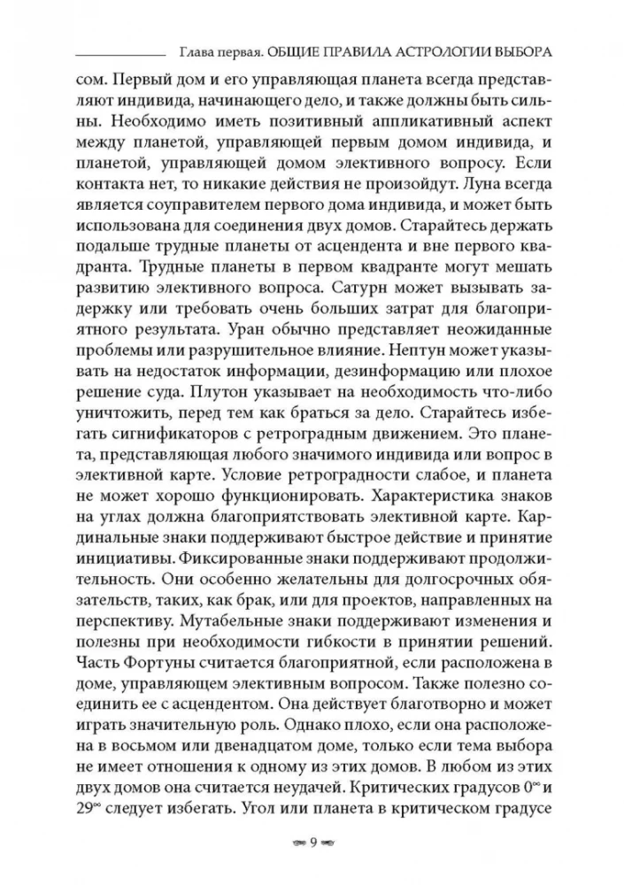 Элективная астрология