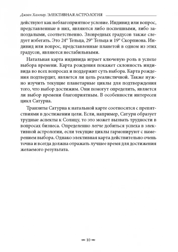 Элективная астрология