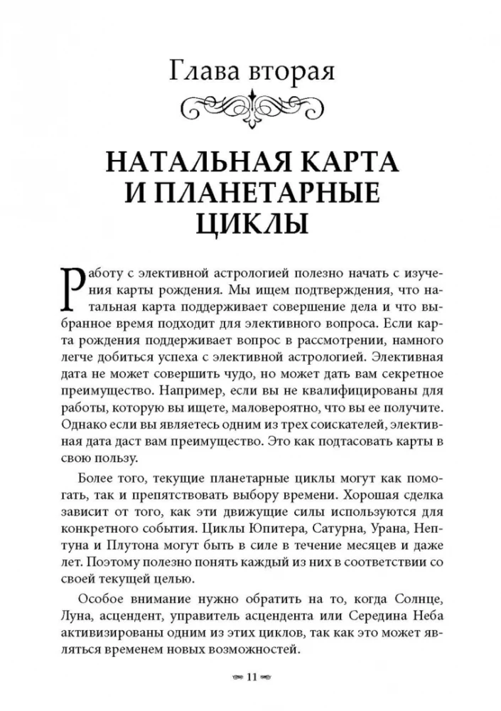 Элективная астрология