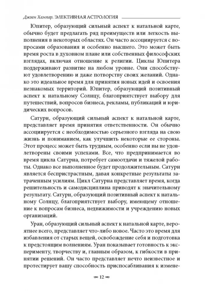Элективная астрология