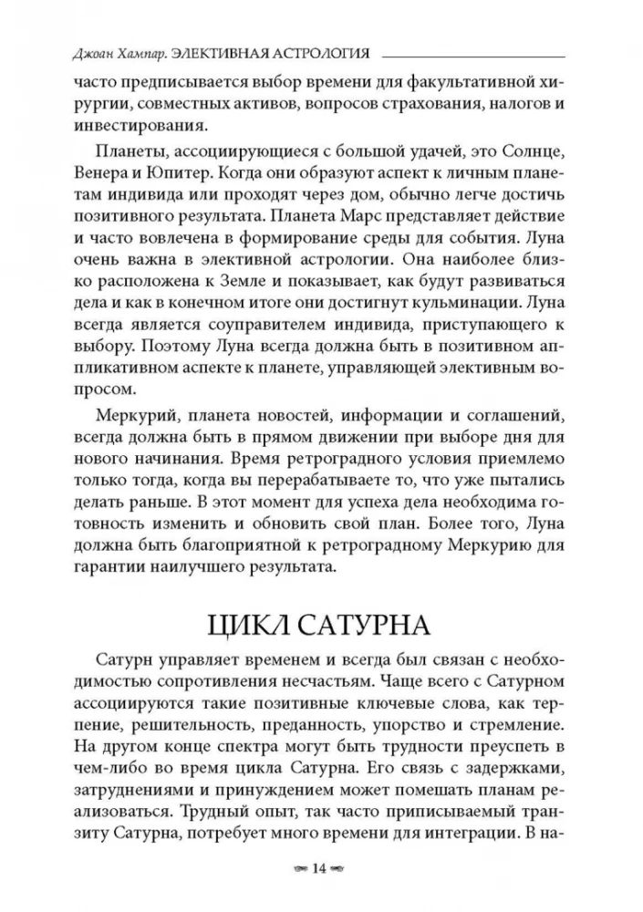 Элективная астрология