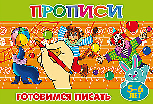 Прописи для малышей. Готовимся писать