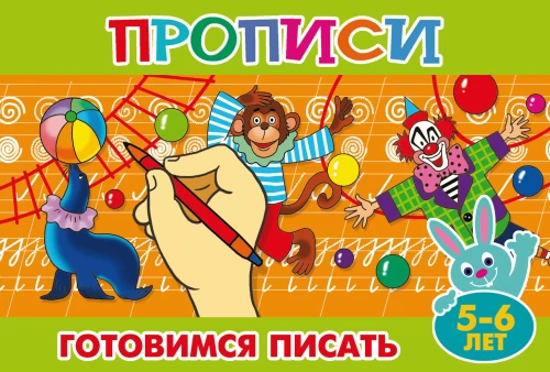 Прописи для малышей. Готовимся писать