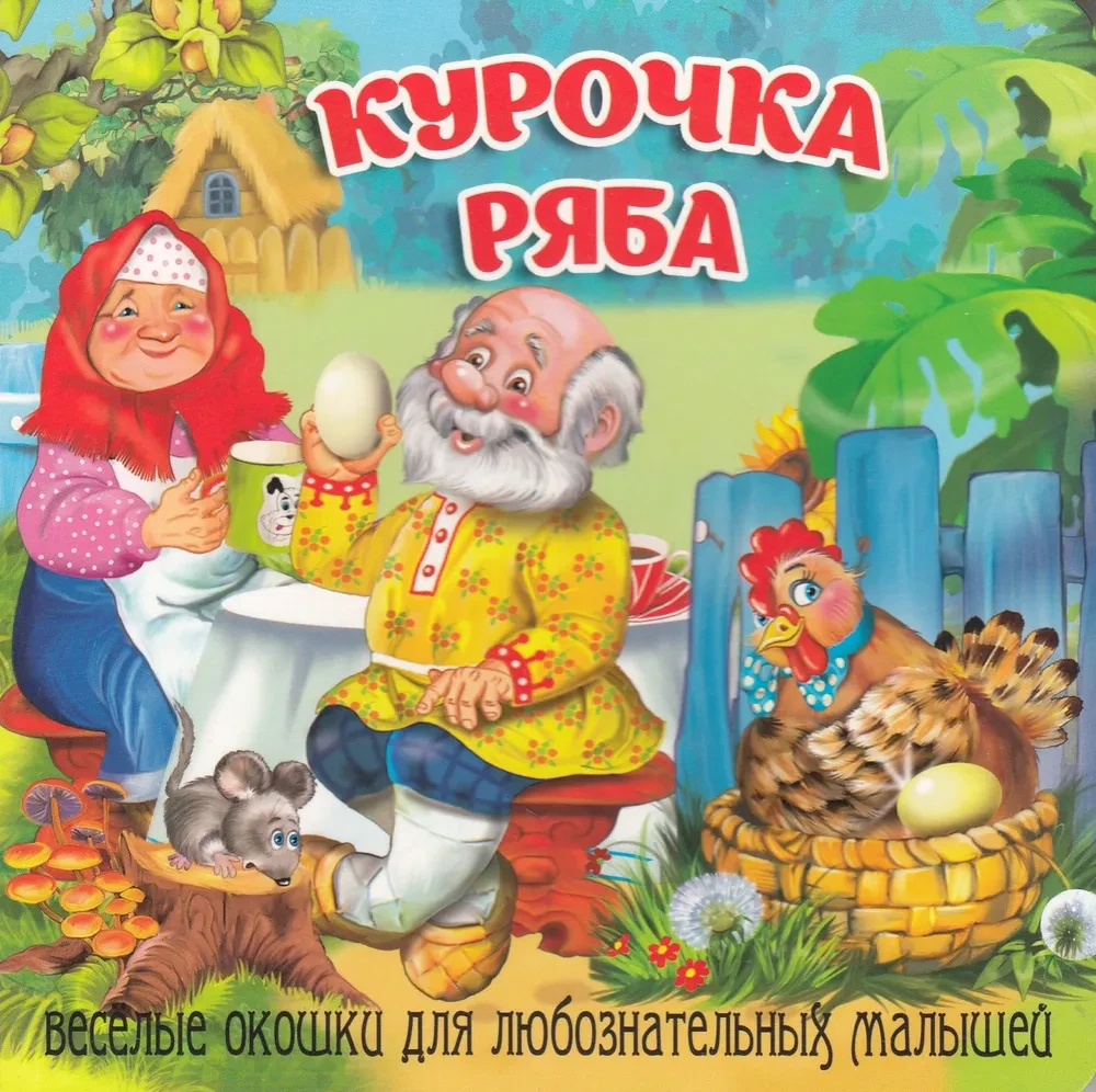Ryaba the Hen
