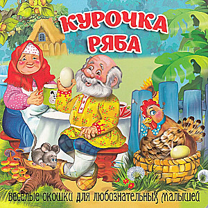 Ryaba the Hen