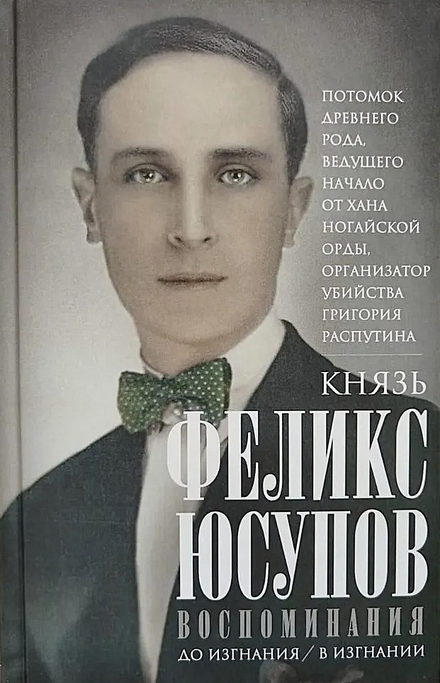 Książę Felix Jusupow. Wspomnienia. Przed wygnaniem/w wygnaniu