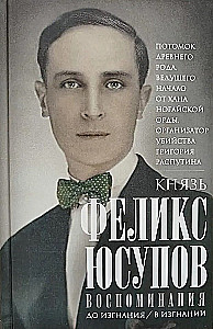 Князь Феликс Юсупов. Воспоминания. До изгнания/в изгнании