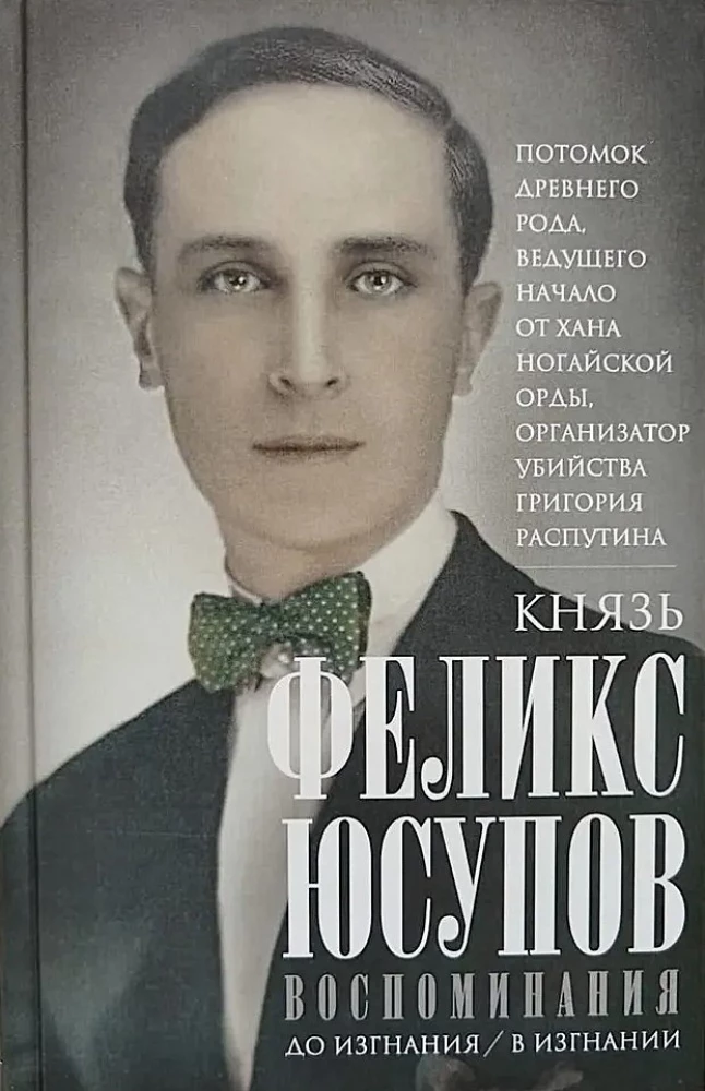 Princis Fēlikss Jusupovs. Atmiņas. Pirms izsūtīšanas/izsūtīšanā